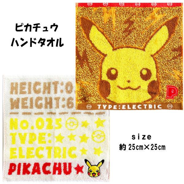 Pokemon（ポケモン） ハンドタオル タオルハンカチ 25cm ピカチュウ
