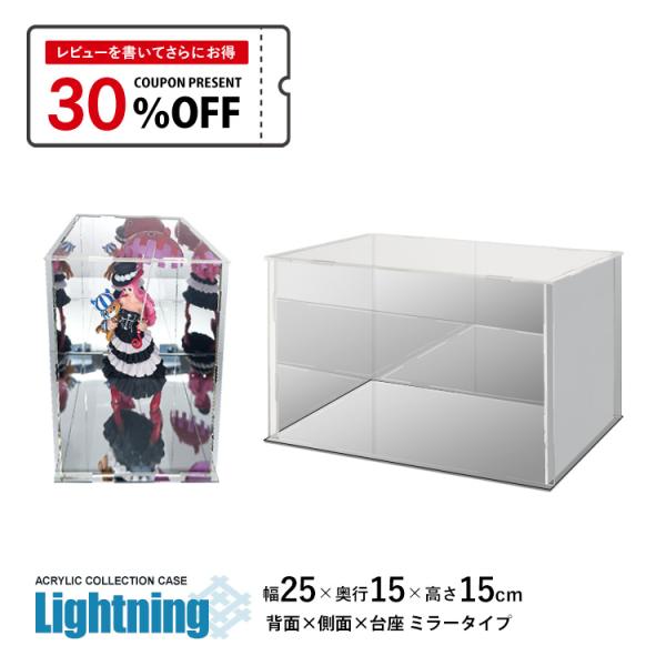 地球家具 アクリルケース Lightning 幅25cm 奥行15cm 高さ15cm 台座