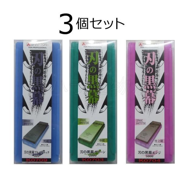 シャプトン（SHAPTON） 刃の黒幕 3個セット ブルーブラック＃320