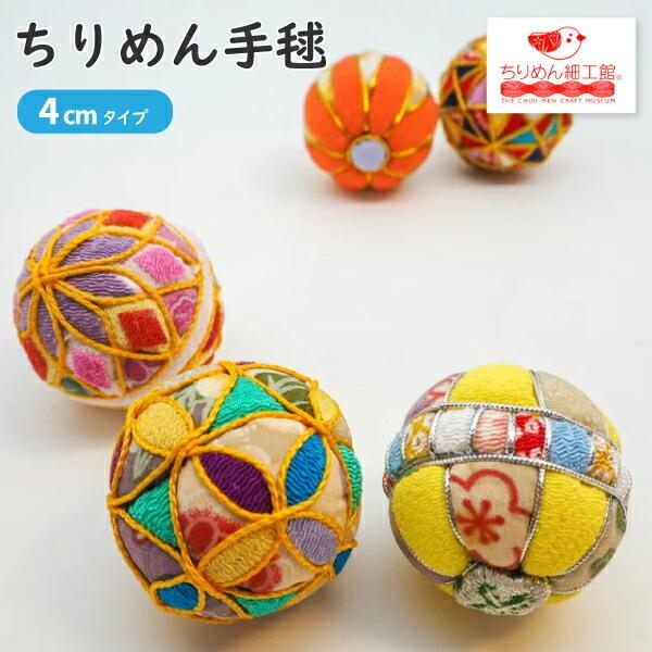 手毬 4cm ちりめんミニ手毬 ver7 てまり 毬 鞠毬 手鞠 ちりめん素材