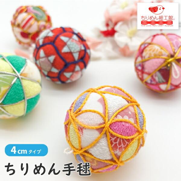 手毬 4cm ちりめんミニ手毬 ver5 てまり 毬 鞠毬 手鞠 ちりめん素材