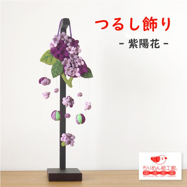 ちりめん細工 紫陽花の下げ飾り marikomama5.5 ちりめん細工 紫陽花の