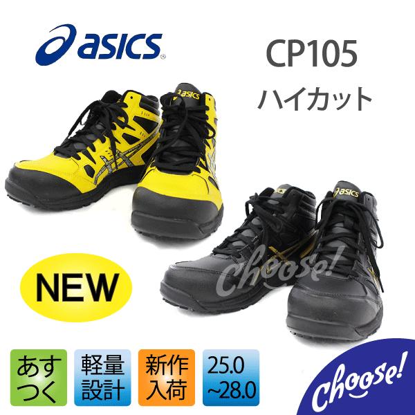 ASICS（アシックス） 安全靴 CP105 ハイカット 作業靴 : choose