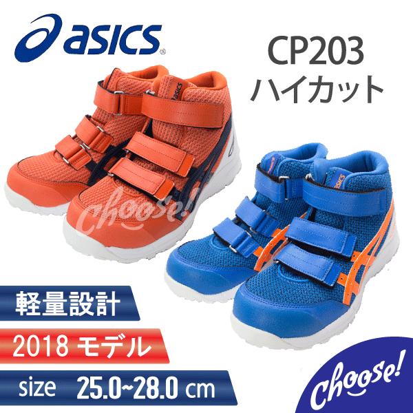 ASICS（アシックス） 安全靴 CP203 ハイカット マジック 作業靴