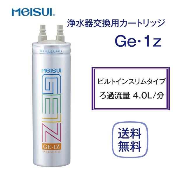 メイスイ Ge・1Z カートリッジ 浄水器 家庭用 : 厨房 キッチンプラス