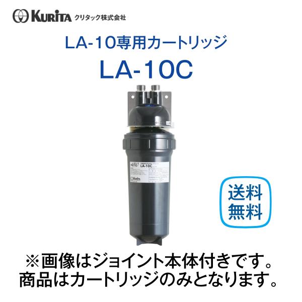 クリタック LA-10C 浄水器カートリッジ 業務用 : 厨房 キッチンプラス