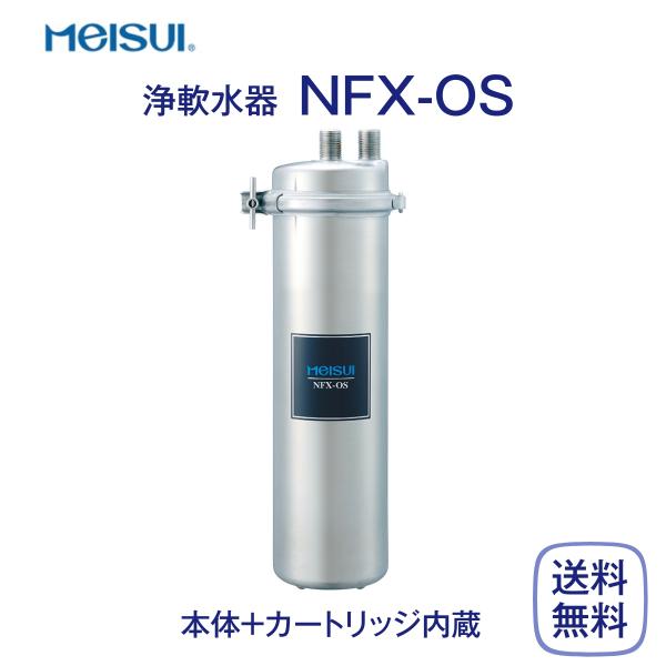 メイスイ NFX-OS 浄軟水器 業務用 本体 : 厨房 キッチンプラス - 通販