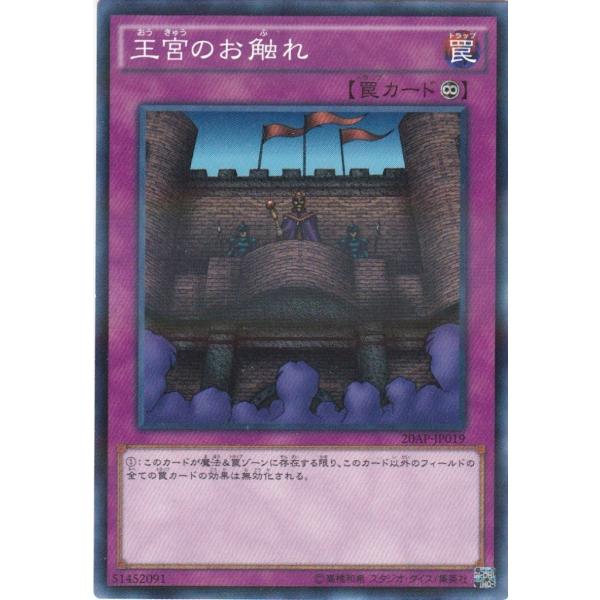 コナミデジタルエンタテインメント 遊戯王 20AP-JP019 王宮のお触れ