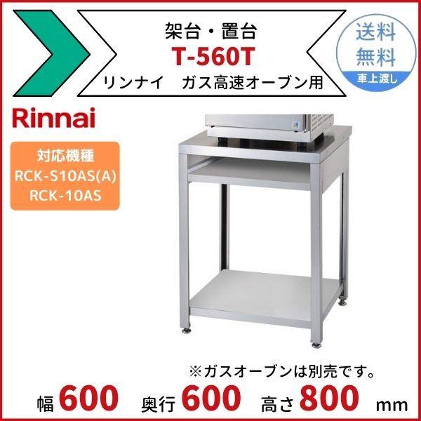リンナイ（Rinnai） T-560T 架台 置台 ガス高速オーブン用 引き出し