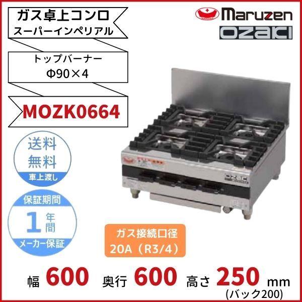 マルゼン（MARUZEN） MOZK0664 オザキ 卓上ガスコンロ テーブルコンロ