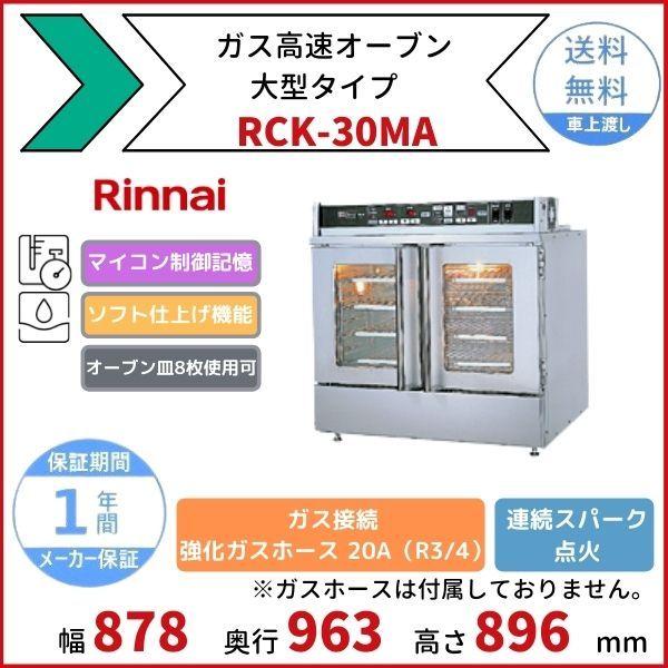 リンナイ（Rinnai） RCK-30MA ガス高速オーブン 大型タイプ オーブン皿