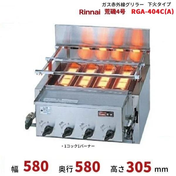 リンナイ（Rinnai） RGA-404C(A) ガス赤外線グリラー 下火タイプ 荒磯4