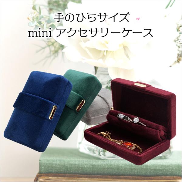 アクセサリーケース ジュエリーケース 携帯用 持ち運び アクセサリー