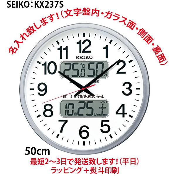 SEIKO（セイコー） 名入れ掛け時計 掛け時計：セイコー：KX237S：電波