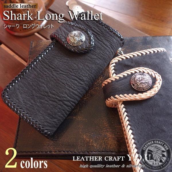 レザークラフト優 財布/長財布/革財布/サメ革/サメ皮/シャーク/レザー