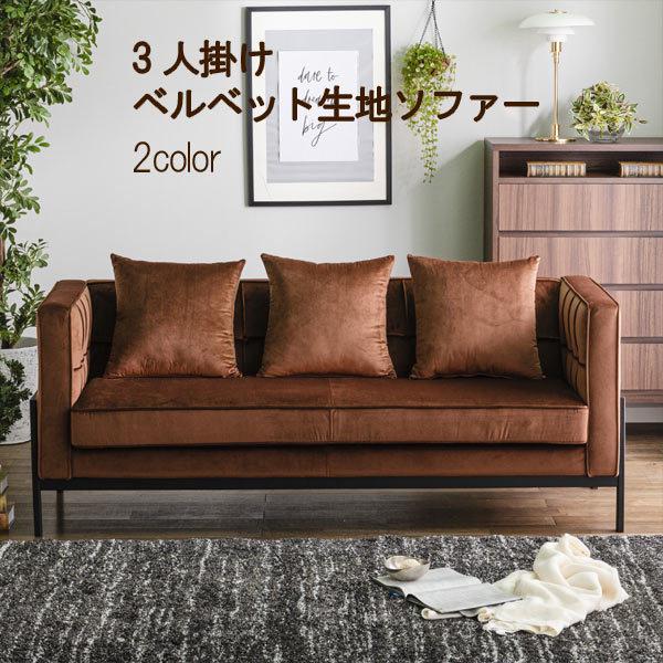 ベルベット生地ソファ 幅180cm 開梱設置送料無料 背もたれと肘掛けが