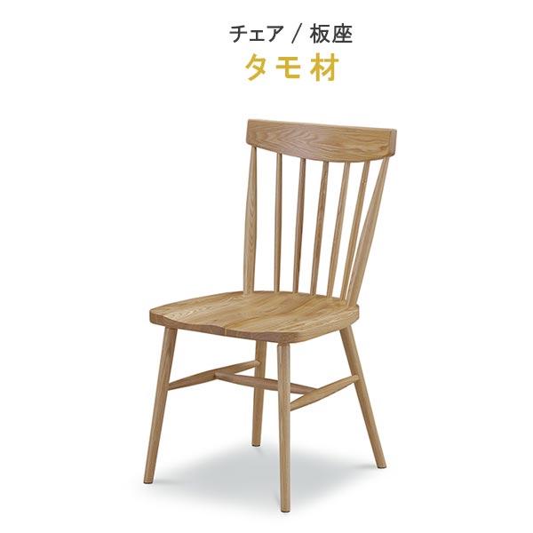 ダイニングチェア タモ材 板座 無垢材 763シリーズ WeDOStyle