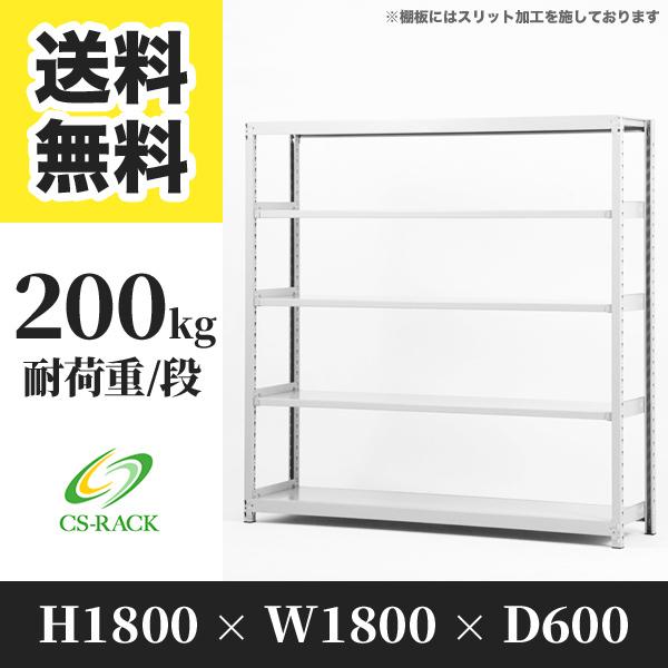 スチールラック 棚 業務用 高さ1800 横幅1800 奥行600 5段 耐荷重200kg