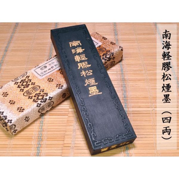 書道 墨 南海軽膠松煙墨（四両）中国文房四宝 : 中国貿易公司ctc