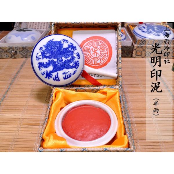 印泥 光明 上海西冷印社（半両）15g : 中国貿易公司ctcオンライン