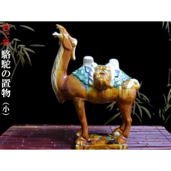 唐三彩 駱駝の置物 : 中国貿易公司ctcオンラインショップ - 通販