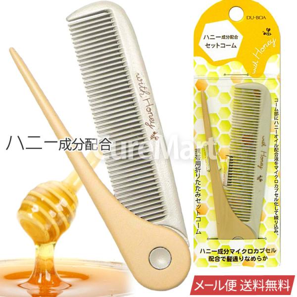池本刷子工業 ハニー成分配合 携帯用折りたたみ セットコーム HO-50
