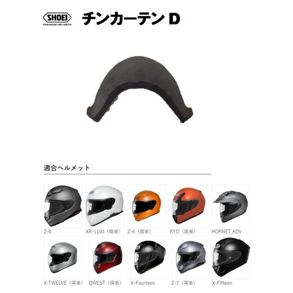 X-Fourteen ショウエイ純正(SHOEI) チンカーテン D 対応ヘルメット：Z