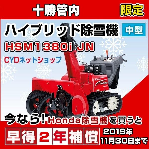 ホンダ（HONDA） ホンダ除雪機 HSM1380i JN 中型 ハイブリッド : CYD