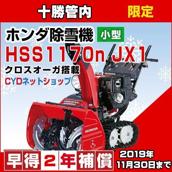 札幌近郊旭川ニセコ送料無料】HONDA 除雪機 HSS1170n クロスオーガ