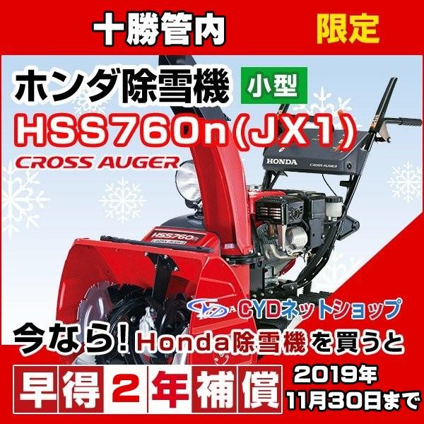 ホンダ（HONDA） ホンダ除雪機 HSS760n JX クロスオーガ 小型除雪機