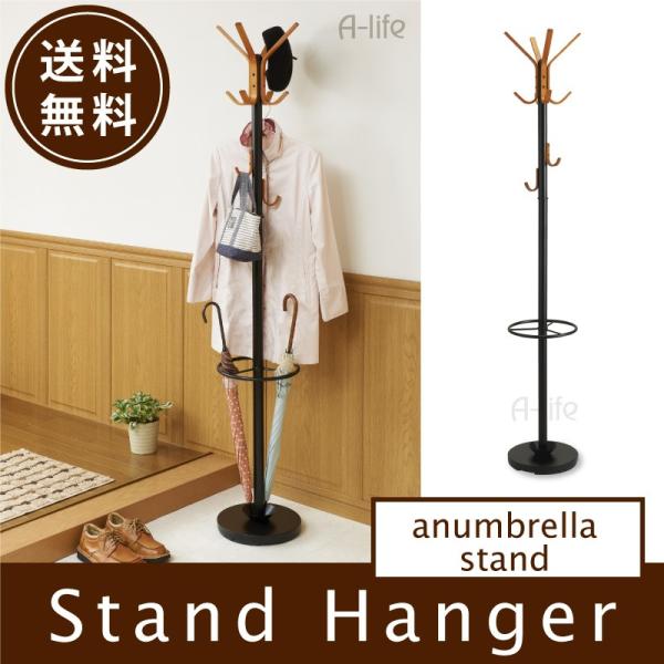ポールハンガー 送料無料 スタンドハンガー 傘立て 付き ブラック