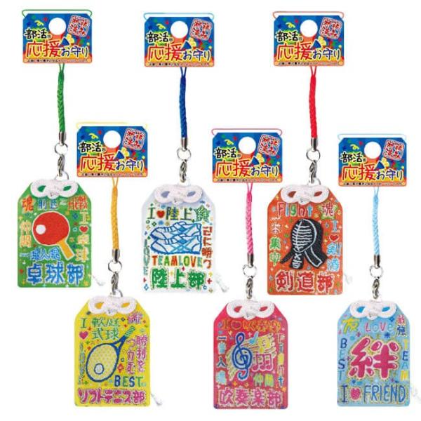 みんなで揃えよう 祈祷済み 部活応援お守りストラップ (19y5m