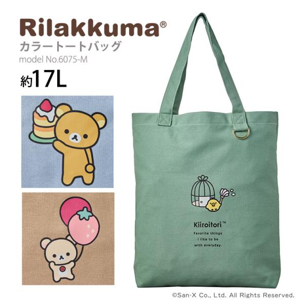 リラックマ Rilakkuma カラートートバッグ 帆布 キャンバス A4 A3
