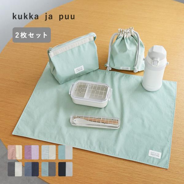 kukka ja puu（クッカヤプー） 【北欧シンプル無地】 2枚セット