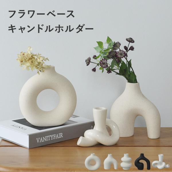フラワーベース 北欧 キャンドルホルダー オブジェにもなる yrh
