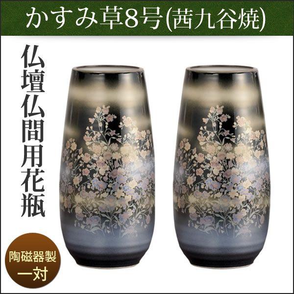 花瓶 花立 仏壇用 仏間用 九谷焼 かすみ草 8号 一対 爆買 : 仏壇仏具の
