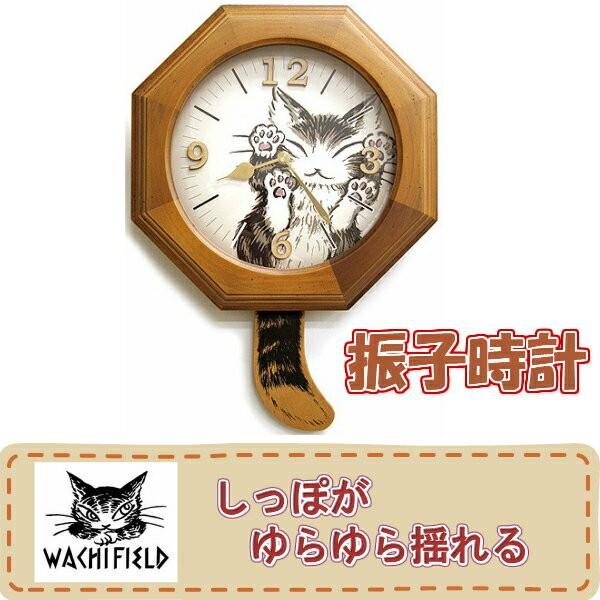 わちふぃーるど（WachiField） ダヤン 時計 テイル振子時計 にゃん