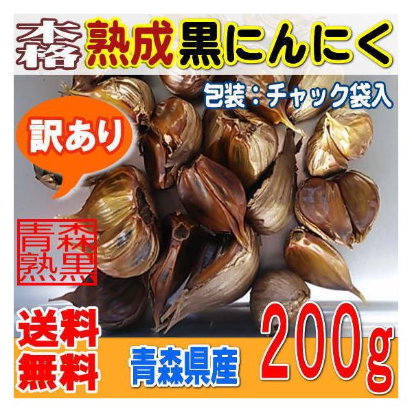 本格熟成 黒にんにく バラ 訳あり 200グラム 青森産 送料無料