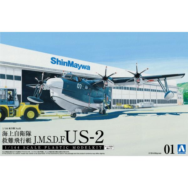 青島文化教材社 アオシマ 1/144 航空機 No.1 海上自衛隊 救難飛行艇 US