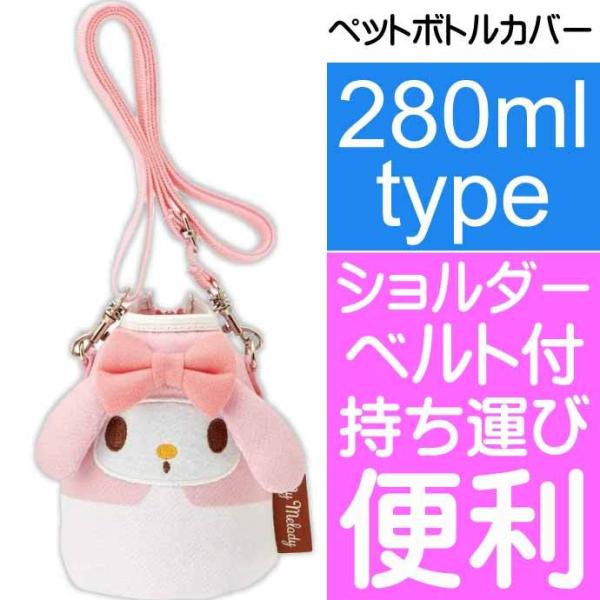 sanrio（サンリオ） マイメロディ ダイカット ペットボトルカバー