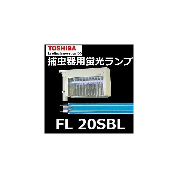東芝ライテック 東芝 捕虫用蛍光灯 FL20SBL/N 25本入 ケミカルランプ