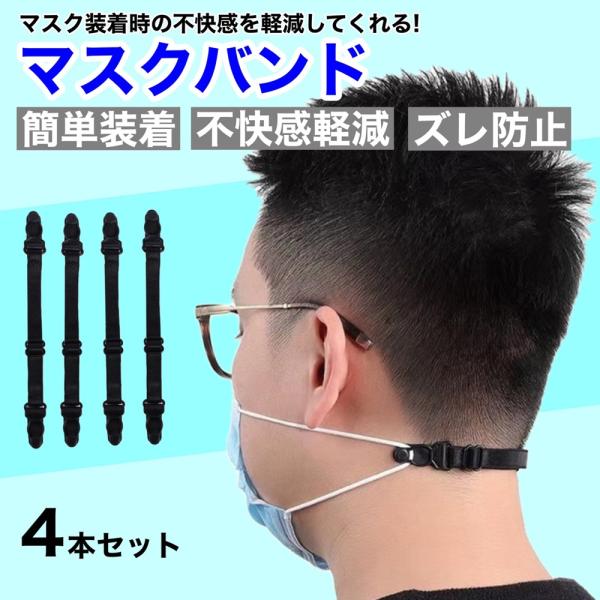 マスクバンド 耳が痛くならない 4本セット マスクフック フックバンド