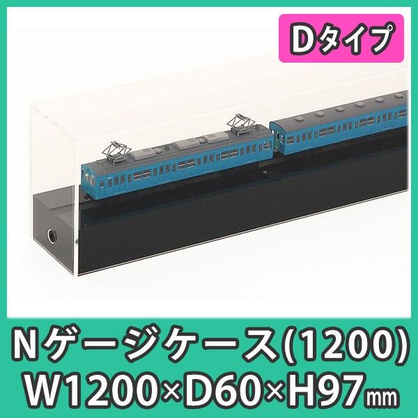 Nゲージ用アクリルケース 幅1200mm_Dタイプ』 台付 鉄道模型 車両 展示