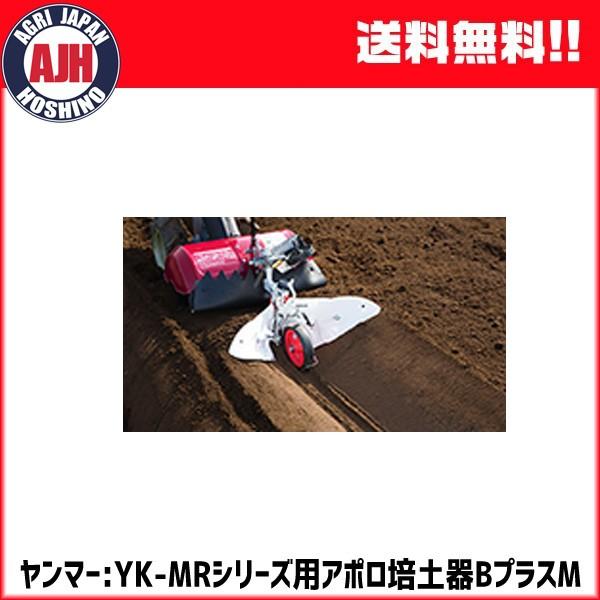 ヤンマー（YANMAR） 耕運機 ミニ耕うん機アタッチメント アポロ培土器B