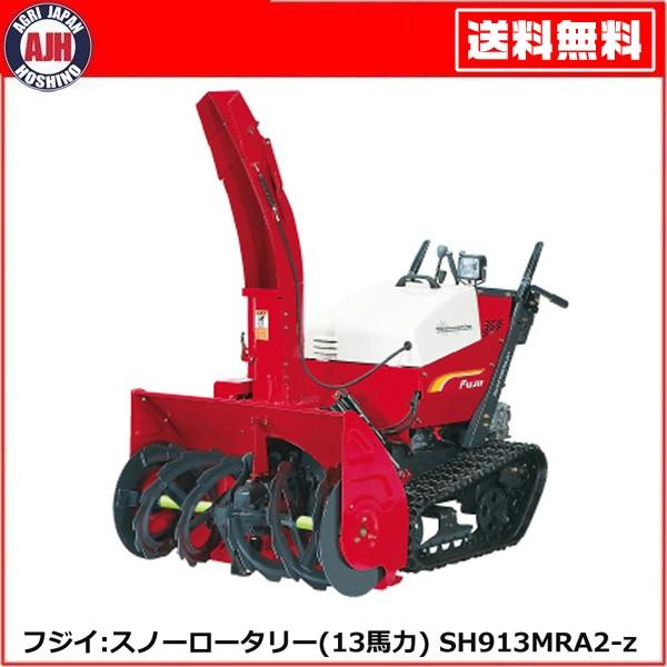 フジイ 除雪機 スノーロータリー SH913MRA2-z（ガソリン 13馬力