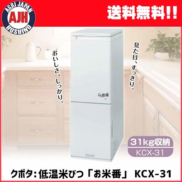 クボタ 低温米びつ「お米番」31kg収納 KCX-31 家庭用 保冷庫 低温