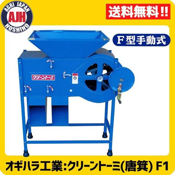 オギハラ 唐箕 (とうみ) (手動式) クリーントーミ F1 穀物選別機 ※代引