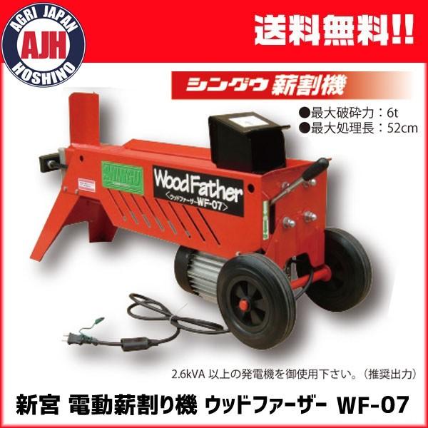 新宮薪割り機 ウッドファーザー WF-07 530701 電動モータータイプ