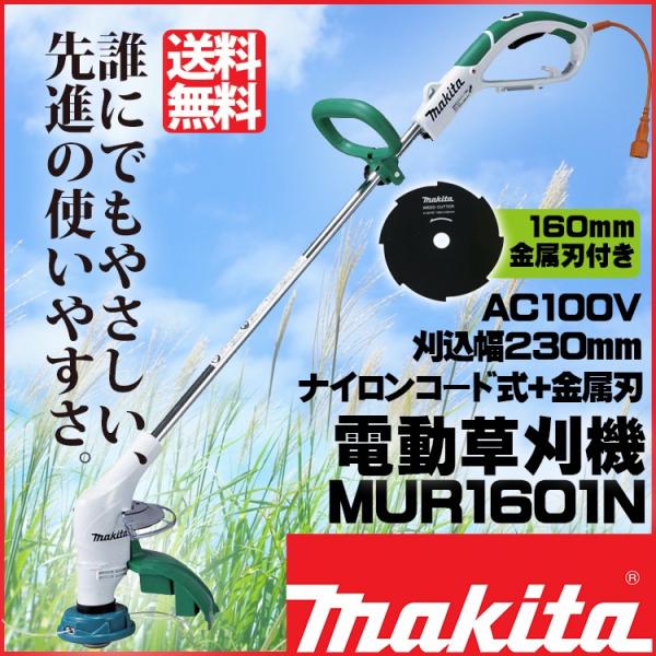 マキタ（makita） MUR1601N 電気草刈機 100V電動式 ナイロンコード