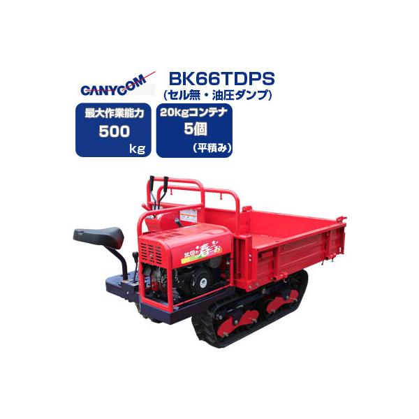 納期2026年3月) 運搬車 クローラー 筑水キャニコム BK66TDPS 北国の春